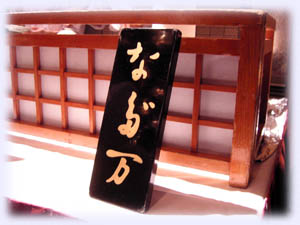 なだ万