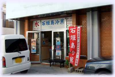 石垣島冷菓